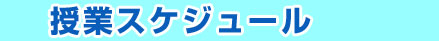 授業スケジュール